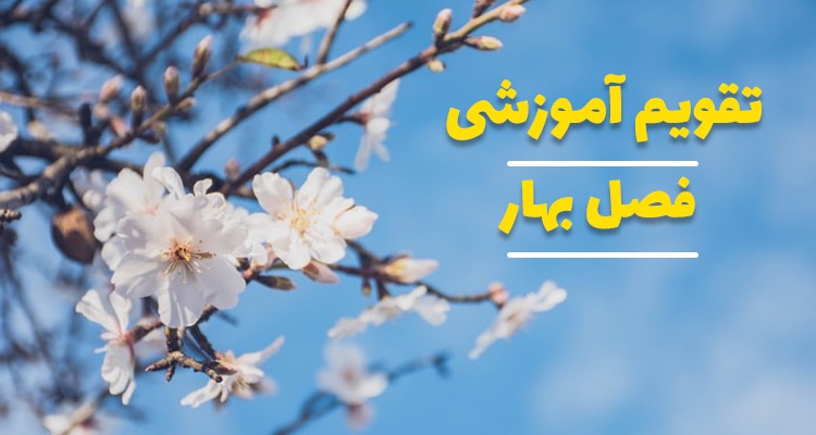 تقویم آموزشی بهار