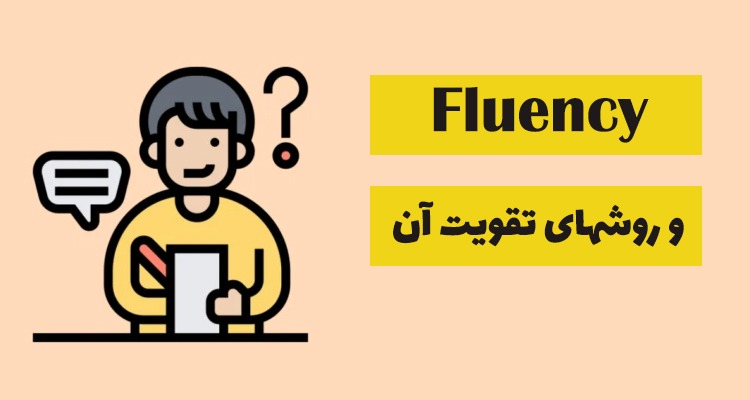 Fluency چیست و چطور آن را تقویت کنیم؟